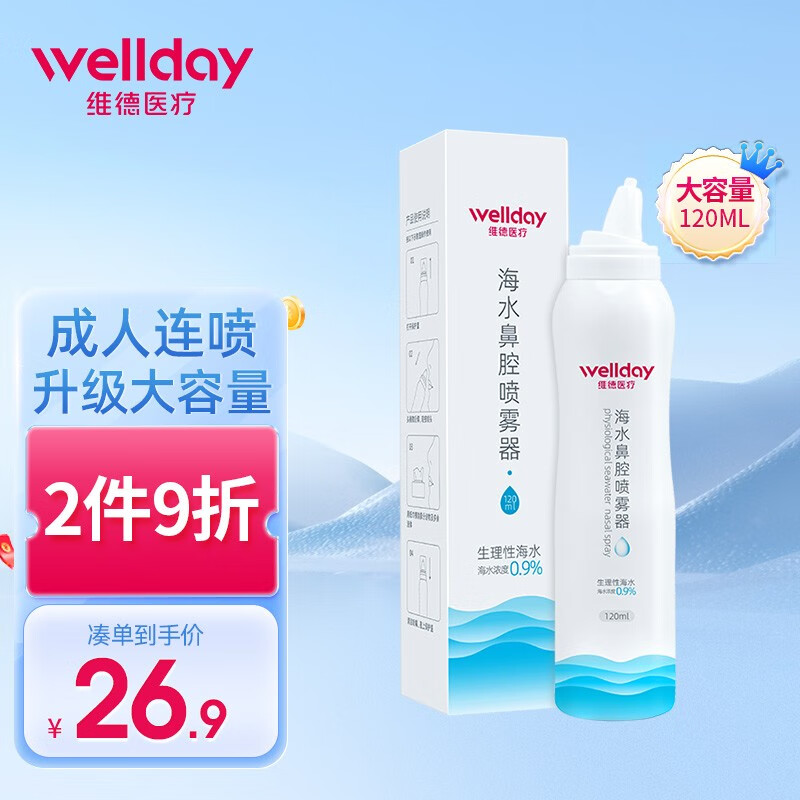 WELLDAY 维德 等渗生理性盐水 120ml 券后19.9元