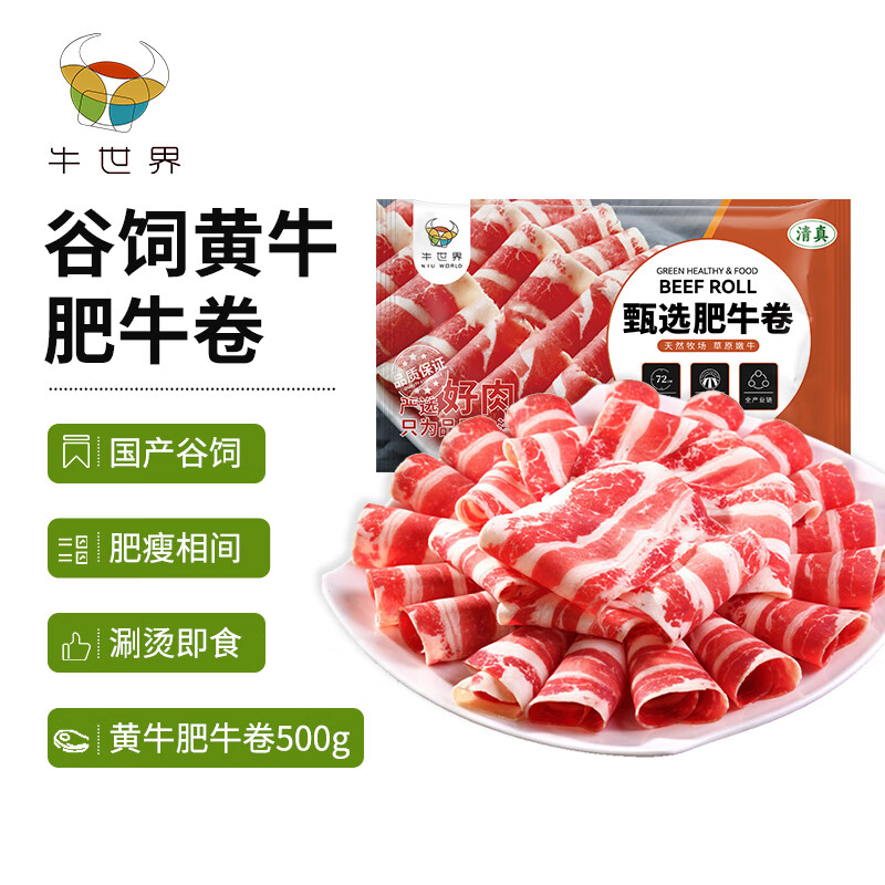 牛世界 黃牛肥牛卷500g/袋 火鍋食材國產(chǎn)谷飼生鮮牛肉 24.13元（需買4件，需用券）