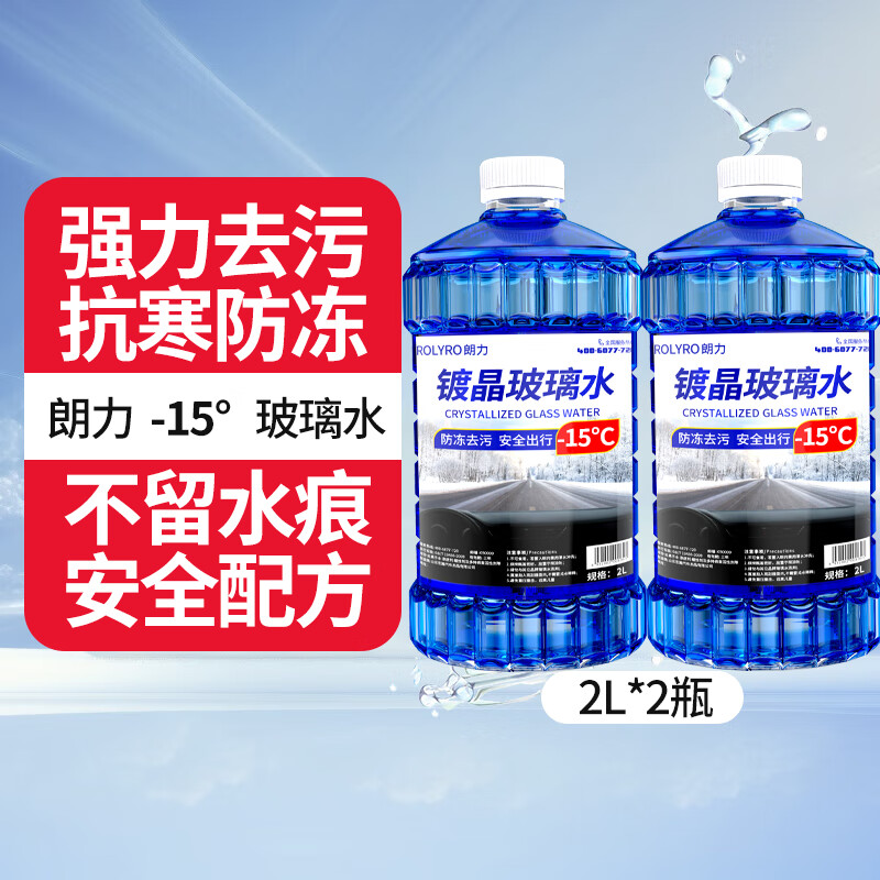 ROLYRO 朗力 汽车玻璃水防冻冬季玻璃水零下40度-25度去虫胶2L装大容量雨刮水 -15度*2大桶（抗寒版2L装防冻） 28.9元