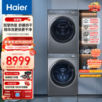 Haier 海尔 XQG100-BD14376LU1+EHGS100176XSU1 纤美洗烘套装