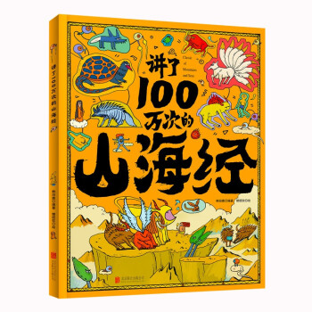 《讲了100万次的山海经》 ￥16.5