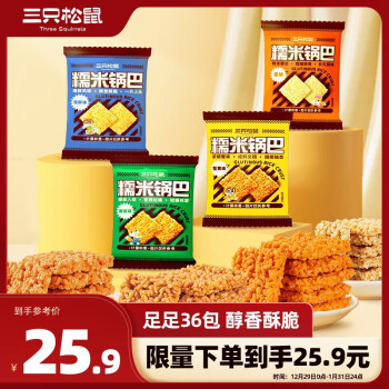 三只松鼠 糯米锅巴36包/1000g 混合口味小吃薯片膨化怀旧办公室休闲零食