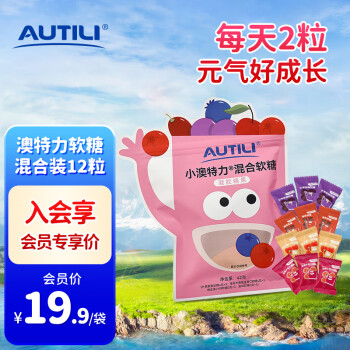 AUTILI 澳特力 叶黄素酯混合软糖尝鲜装12粒