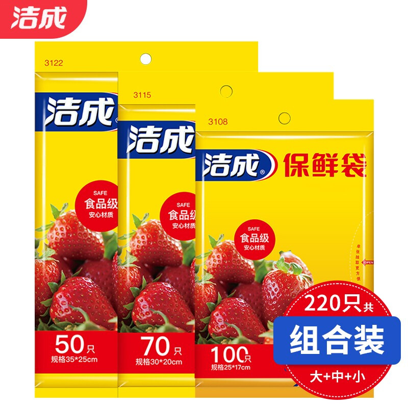 洁成 食品级保鲜袋大中小组合220只 券后5.9元