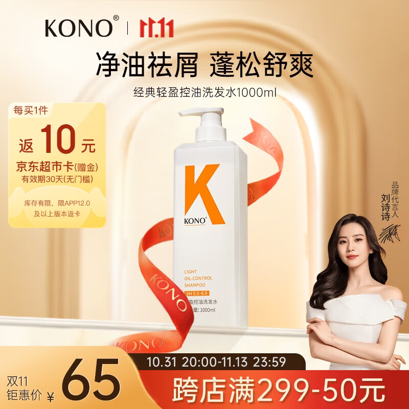 KONO 輕盈控油洗發(fā)水1000ml控油蓬松留香輕盈溫和大容量洗發(fā)露男女通用 55元