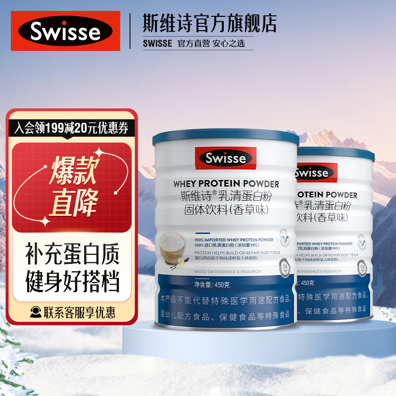 Swisse 斯维诗 乳清蛋白粉固体饮料 香草味 补充蛋白质 运动健身营养粉 蛋白质粉450g*2罐 478元