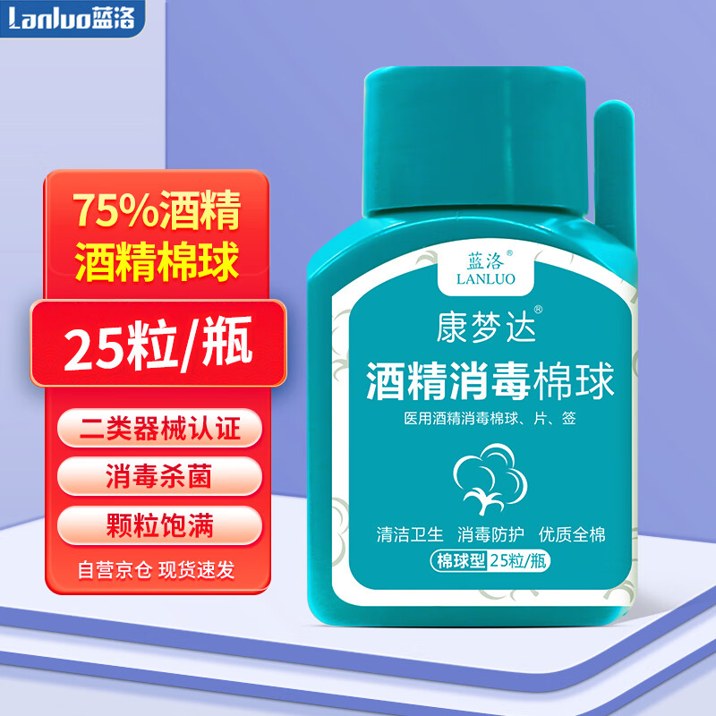 有券的上、PLUS会员：LANLUO 蓝洛 酒精棉球 75%医用酒精 独立小瓶25粒装 0.71元（3.9元/2件）