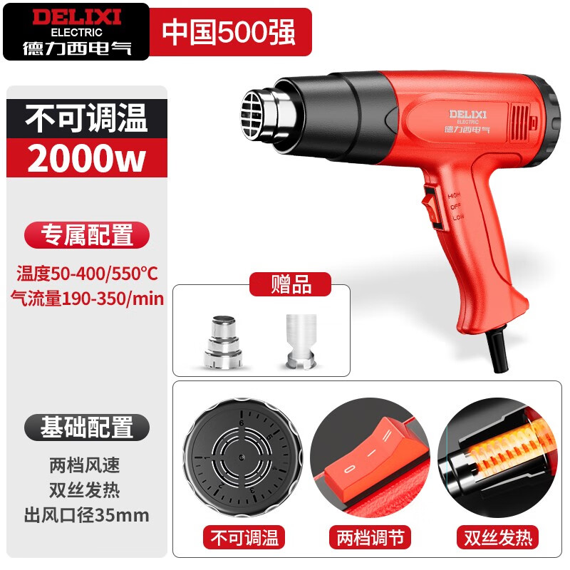 DELIXI 德力西 ELECTRIC德力西電氣 熱風(fēng)槍 升級款2000W 券后65.2元