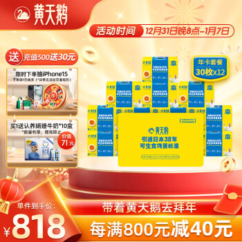 黃天鵝 年度套餐 不含沙門氏菌30枚*12盒裝禮品卡