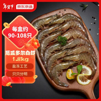 京东京造 鲜冻白虾1.8kg 约90-108只 海鲜 水产 白虾 厄瓜多尔