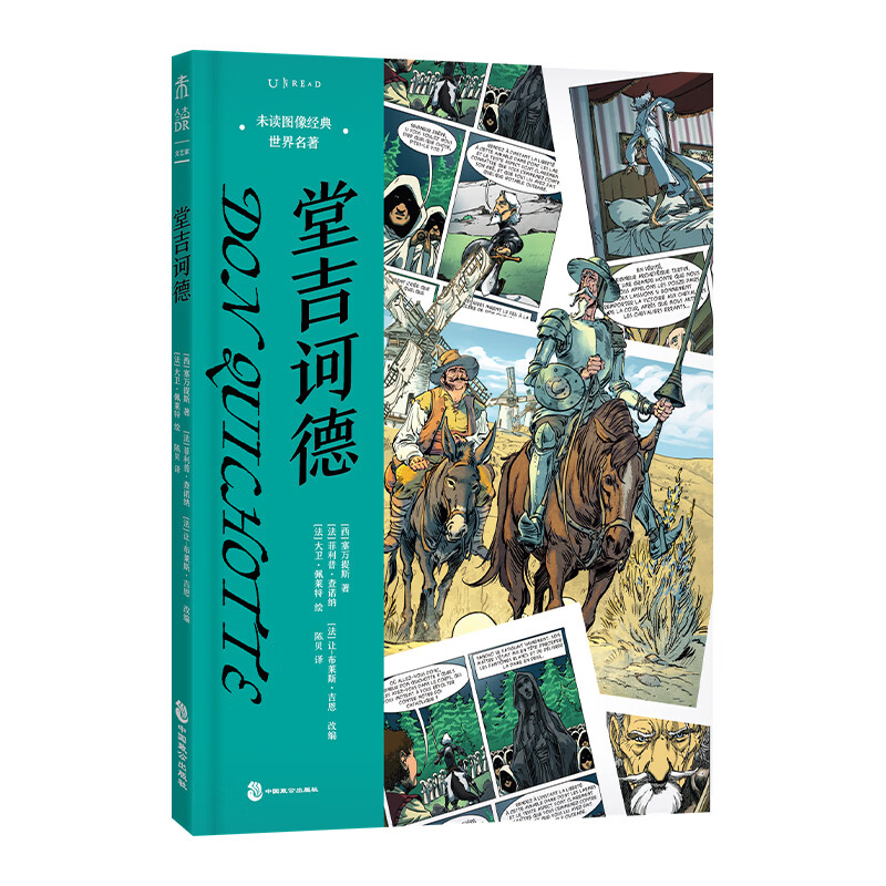 堂吉诃德：未读图像经典·世界名著 33元