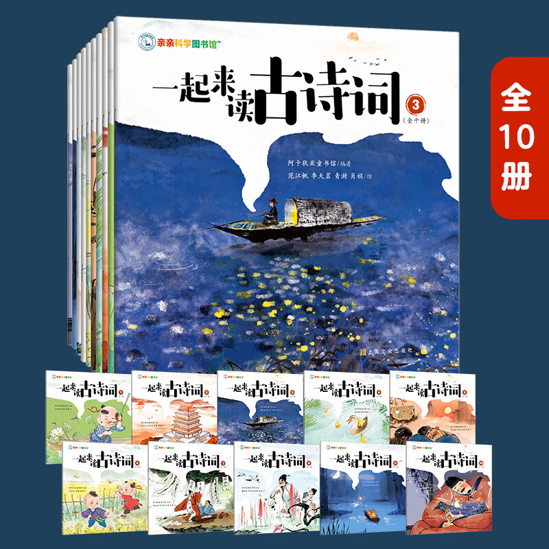 6日0點(diǎn)：《親親圖書(shū)館：一起來(lái)讀古詩(shī)詞》（共10冊(cè)） 券后49.8元