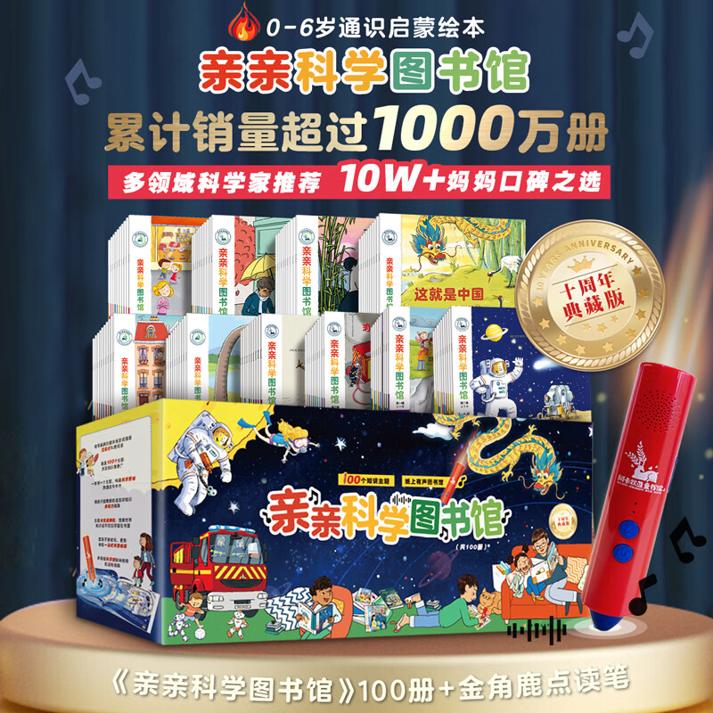 《亲亲科学图书馆》（共100册礼盒装+金角鹿点读笔） 券后678元