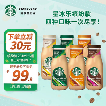 STARBUCKS 星巴克 星冰乐 缤纷装281ml*6瓶 即饮咖啡饮料（新老包装随机发货）