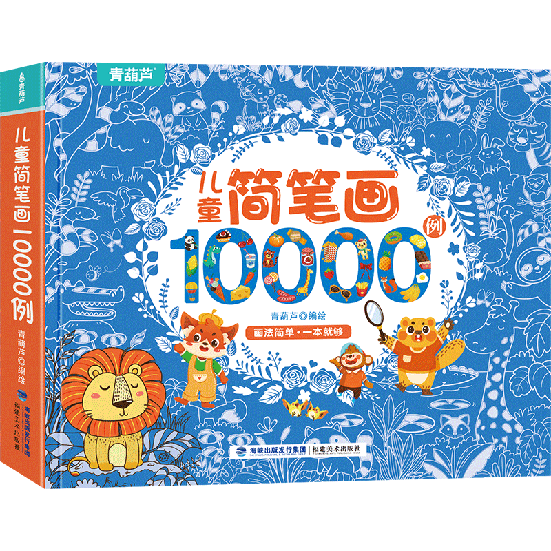 《简笔画10000例》 券后7.9元包邮