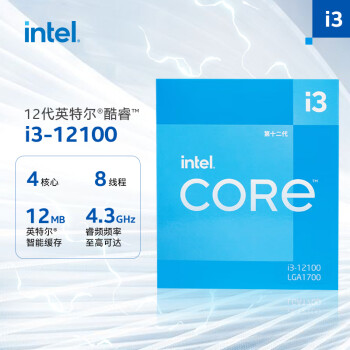intel 英特尔 i3-12100 12代 酷睿 处理器 4核8线程 单核睿频至高可达4.3Ghz 12M三级缓存增强核显 盒装CPU