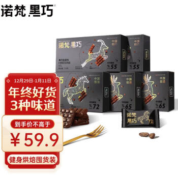 诺梵 5盒装高纯黑巧克力新年礼物健身零食送女友生日礼物女烘焙550g