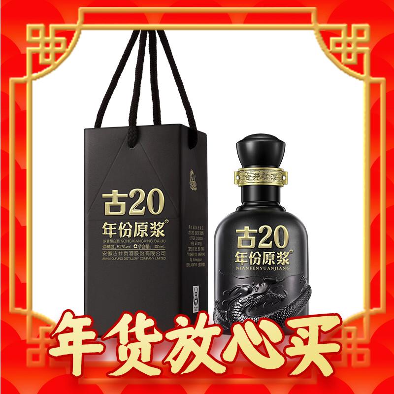 古井贡酒 年份原浆 古20 浓香型白酒 52度100ml*1瓶 品鉴装 券后69元