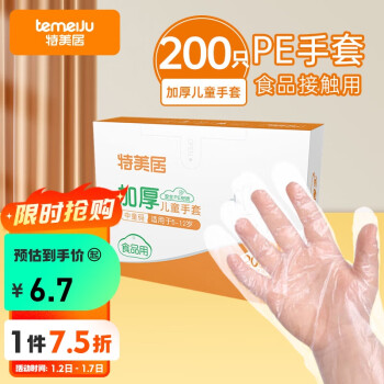 temeiJu 特美居 儿童一次性手套食品级PE薄膜手套（5-12岁）宝宝一次性手套200只