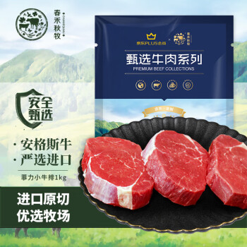 春禾秋牧 甄选牛肉 菲力小牛排 10片 1kg