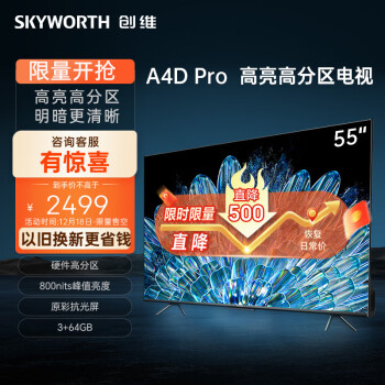 移动端：SKYWORTH 创维 55A4D Pro 液晶电视 55英寸