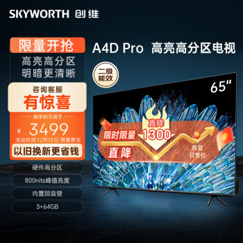 移动端、京东百亿补贴：SKYWORTH 创维 65A4D Pro 电视 65英寸