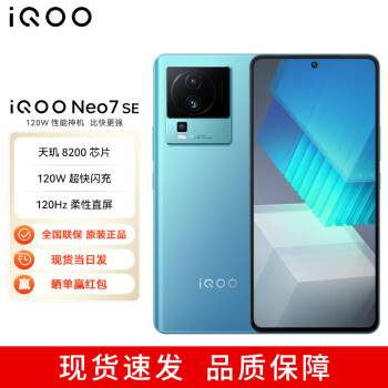 vivo iQOO Neo7 SE 12GB+512GB 电子蓝 天玑8200 120W超快闪充 120Hz柔性直屏 5G游戏电竞性能手机 全网通