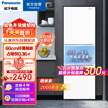 Panasonic 松下 磨砂白色270升家用三门冰箱 60cm超薄小 自由嵌入式