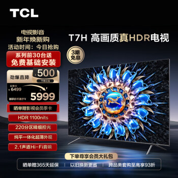 TCL 电视 75T7H 75英寸 HDR 1100nits 220分区