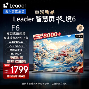 Leader 统帅 海尔智家出品L55F6 55英寸小超跑智慧屏 4K液 WiFi6  2GB+32GB65