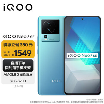 iQOO Neo7 SE 5G手机 12GB+256GB 电子蓝