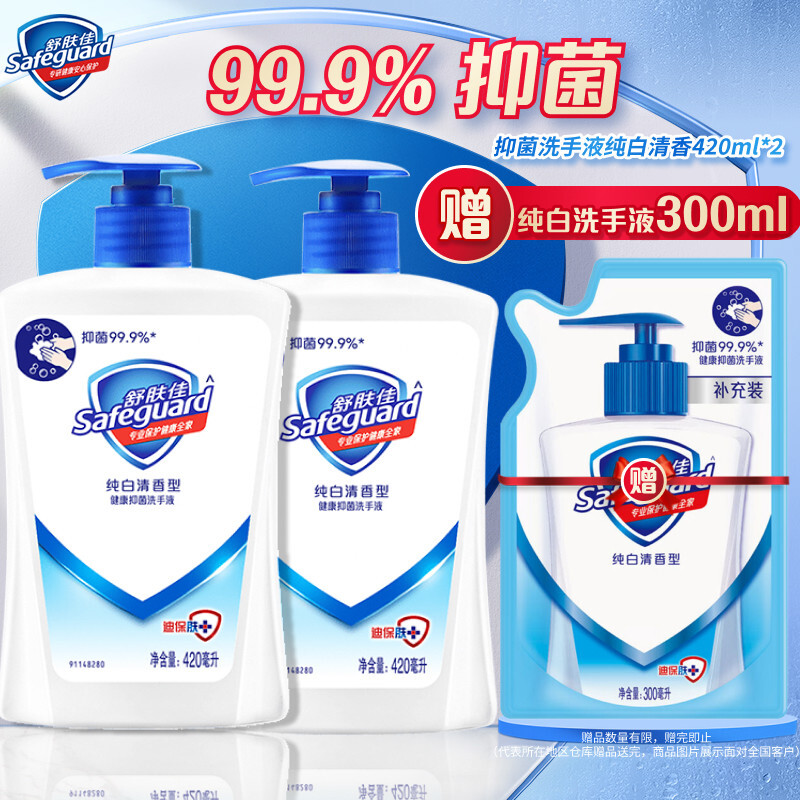 Safeguard 舒膚佳 抑菌洗手液 純白420g*2瓶 健康抑菌99.9% 新舊包裝隨機(jī) 券后17.9元