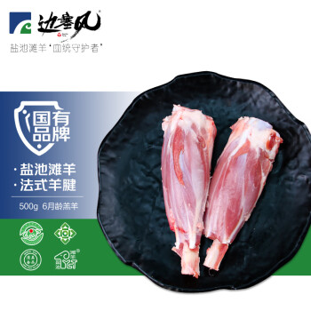 邊塞風(fēng) 鹽池灘羊 法式小羊腿500g/袋 冷凍 原切羔羊腱子羊小腿 燒烤食材