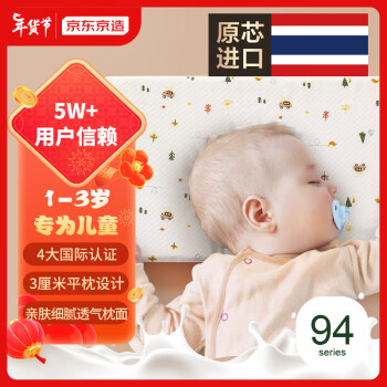京东京造 泰国原装进口1-3岁婴幼儿童乳胶枕头94%天然乳胶枕 礼盒装高3cm