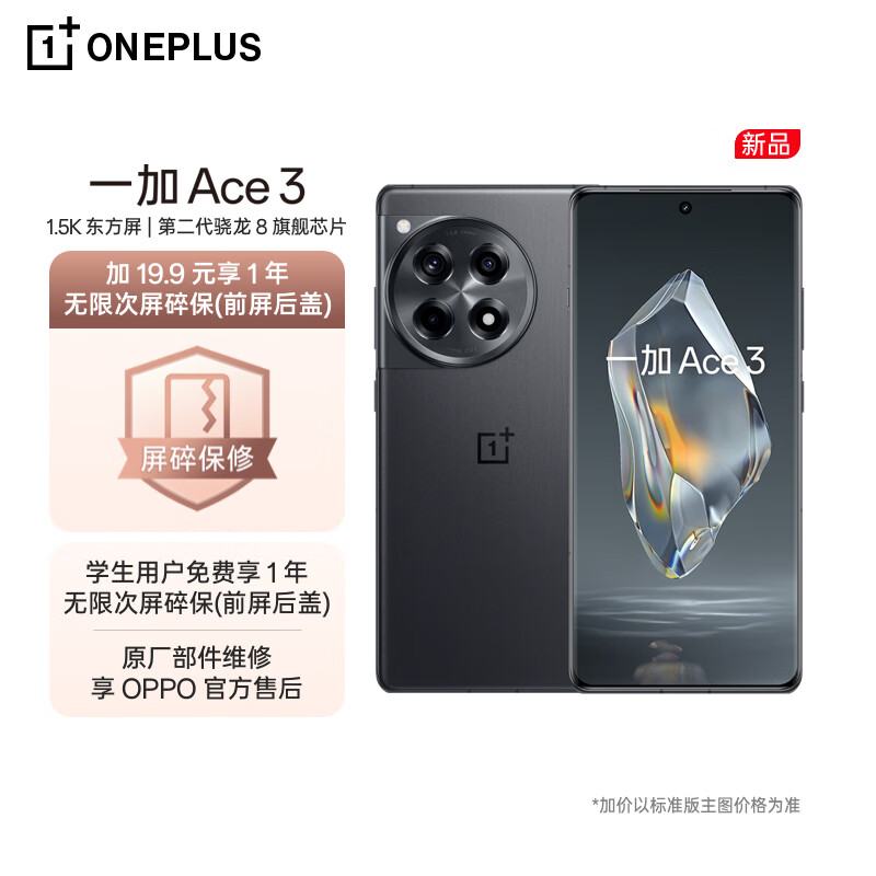 OnePlus 一加 OPPO 一加 Ace 3 16GB+512GB 星辰黑 1.5K 東方屏 第二代驍龍 8 旗艦芯片 5500mAh 超長續(xù)航 5G游戲電競手機 3018.9元