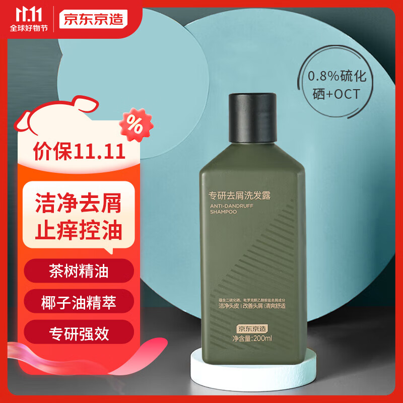 京东京造 专研去屑洗发水200ml 0.8%二硫化硒+OCT 男士控油去屑止痒 券后9.9元