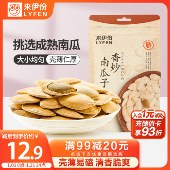 LYFEN 來(lái)伊份 香炒南瓜子250g 堅(jiān)果炒貨南瓜籽下午茶辦公室零食 休閑小吃