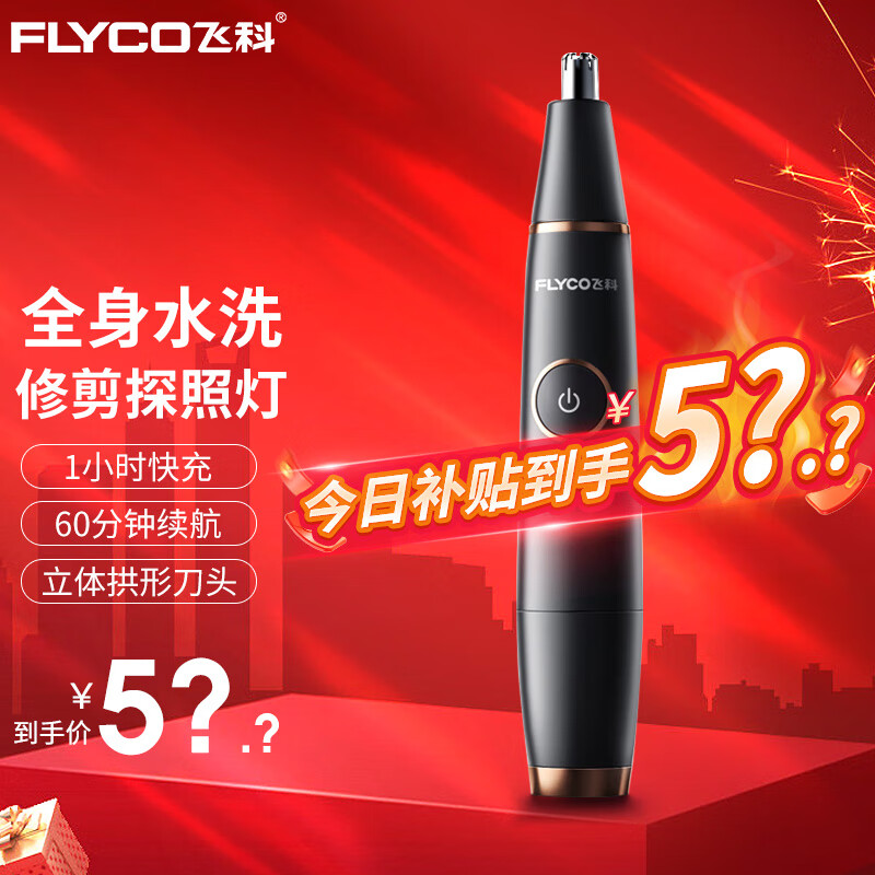 FLYCO 飞科 电动鼻毛修剪器 FS5600 54.49元