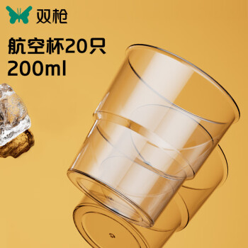 SUNCHA 双枪 一次性杯子 航空杯200ml*20只太空杯加厚饮料杯塑料茶杯