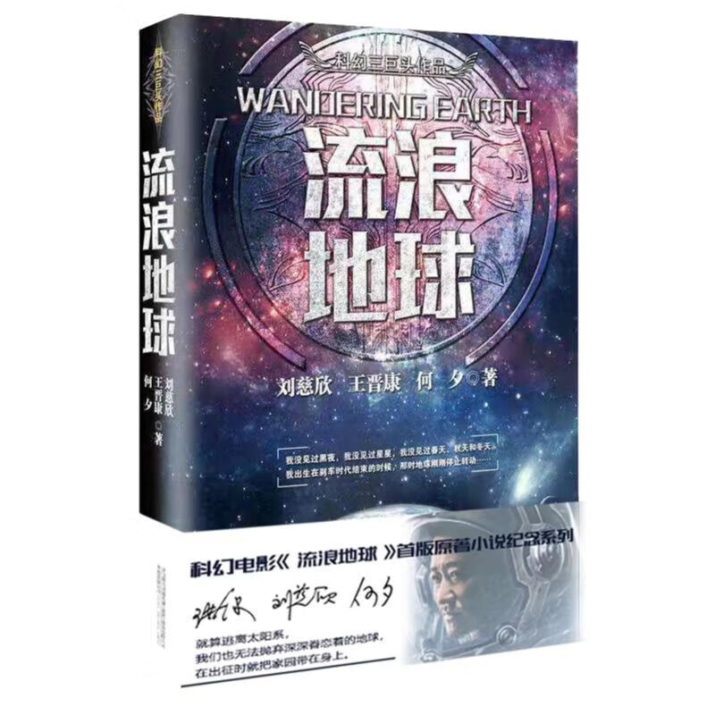 流浪地球 《劉慈欣》 7.9元+運費（需換購）