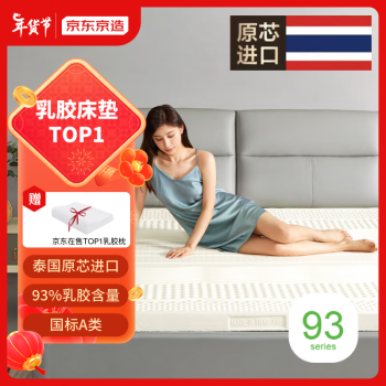 京东京造 森呼吸泰国乳胶床垫 93%天然乳胶原芯进口双人床垫150x200x7.5cm
