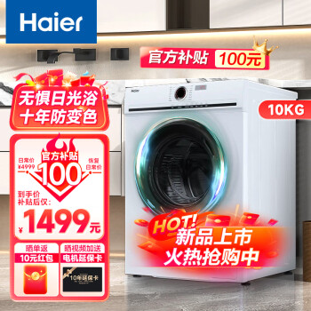 移动端、京东百亿补贴：Haier 海尔 10KG变频全自动滚筒洗衣机家用大容量氏除菌除螨洗脱一体双喷淋 10公斤单洗