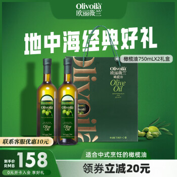 欧丽薇兰 橄榄油 750ml*2瓶
