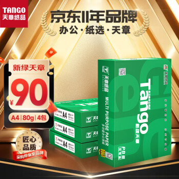 TANGO 天章 新绿天章 A4复印纸 80g 500张/包*4包