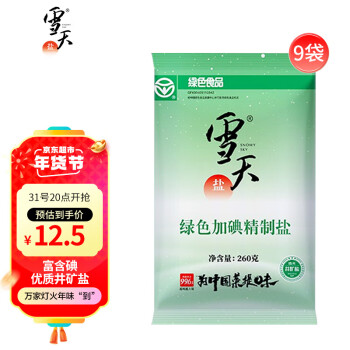 xuetian 雪天 盐 食用盐 加碘精制盐260g*9包 深井盐家用细盐井矿盐调味品