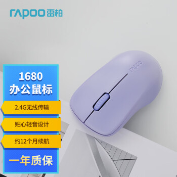RAPOO 雷柏 1680 无线办公鼠标 轻音小巧便携 左右手对称 笔记本电脑 12个月续航 1000DPI 紫色