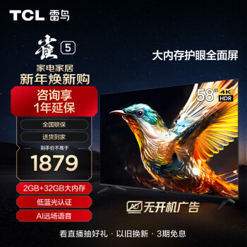 TCL 雷鸟 雀5 58英寸电视 游戏智能液晶平板电视机58F275C