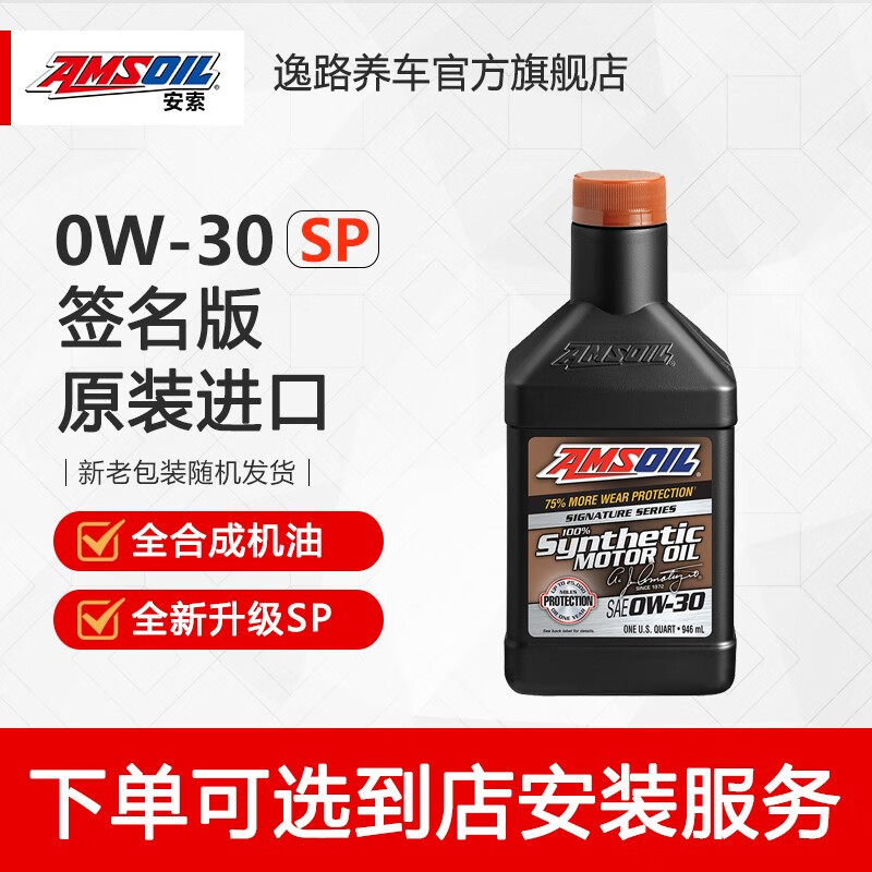 AMSOIL 安索 原裝進(jìn)口簽名版機(jī)油全合成汽車機(jī)油發(fā)動(dòng)機(jī)潤(rùn)滑油0W-30 SP級(jí) 946ML 118元