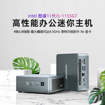 GEEKOM 积核 迷你主机 电脑台式机 微型办公家用NUC小主机（11代酷睿i5-1155G7准系统无内存硬盘）