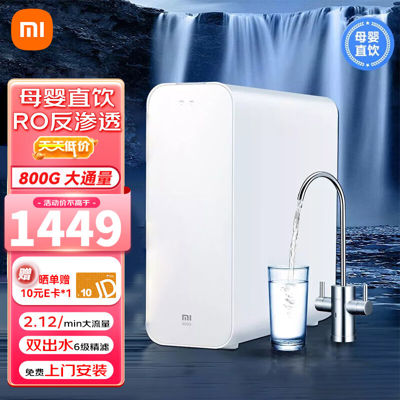 限移動(dòng)端、京東百億補(bǔ)貼：Xiaomi 小米 凈水器家用凈水機(jī)H800G廚下式直飲機(jī)RO反滲透5級(jí)過(guò)濾直飲水大流量雙出水龍頭 1199元